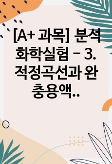 [A+ 과목] 분석화학실험 - 3. 적정곡선과 완충용액 예비+결과 보고서