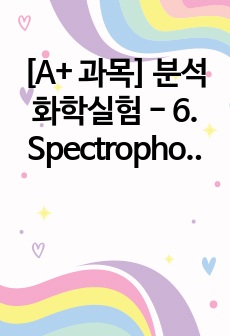 [A+ 과목] 분석화학실험 - 6. Spectrophotometer를 이용한 Mn의 농도 결정 예비+결과 보고서