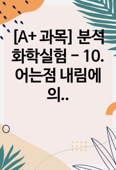 [A+ 과목] 분석화학실험 - 10. 어는점 내림에 의한 분자량 측정 예비+결과 보고서