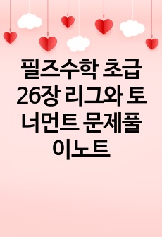 필즈수학 초급 26장 리그와 토너먼트 문제풀이노트