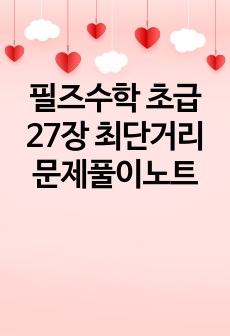 필즈수학 초급 27장 최단거리 문제풀이노트