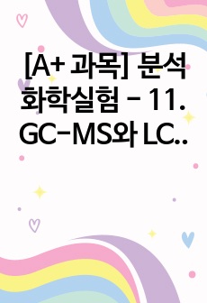 [A+ 과목] 분석화학실험 - 11. GC-MS와 LC-UV 예비+결과 보고서