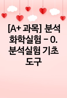 [A+ 과목] 분석화학실험 - 0. 분석실험 기초도구