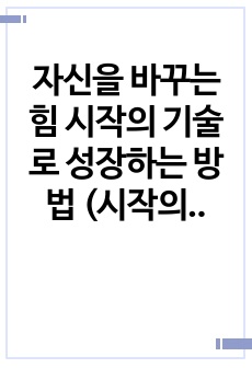 자신을 바꾸는 힘 시작의 기술로 성장하는 방법 (시작의기술 책을 읽고)