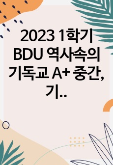 2023 1학기 BDU 역사속의 기독교 A+ 중간, 기말 족보