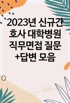 2023년 신규간호사 대학병원 직무면접 질문+답변 모음