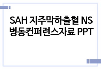 SAH 지주막하출혈 NS병동컨퍼런스자료 PPT