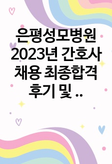 은평성모병원 2023년 간호사 채용 최종합격 후기 및 서류,면접&MMPI, 합격자 스펙 외 多 요약,정리