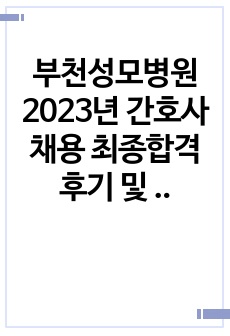 부천성모병원 2023년 간호사 채용 최종합격 후기 및 서류,면접, 합격자 스펙 외 多 요약,정리