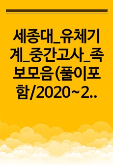 세종대_유체기계_중간고사_족보모음(풀이포함/2020~2022)