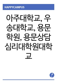 아주대학교, 우송대학교, 용문학원, 용문상담심리대학원대학교