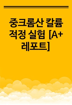 중크롬산 칼륨 적정 실험 [A+ 레포트]