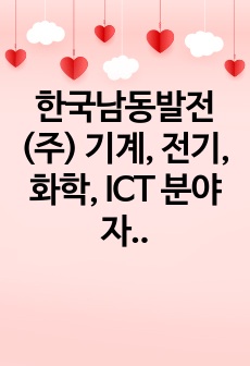 한국남동발전(주) 기계, 전기, 화학, ICT 분야 자기소개서