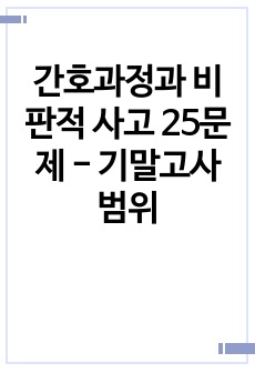 간호과정과 비판적 사고 25문제 - 기말고사 범위