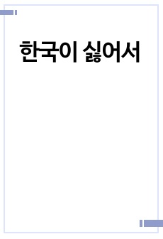 한국이 싫어서