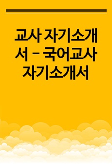 교사 자기소개서 - 국어교사 자기소개서