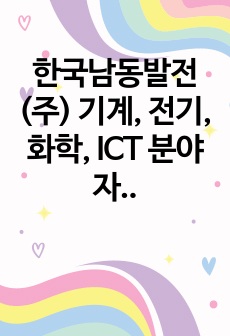 한국남동발전(주) 기계, 전기, 화학, ICT 분야 자기소개서