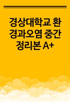 경상대학교 환경과오염 중간 정리본 A+