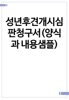 성년후견개시심판청구서(양식과 내용샘플)