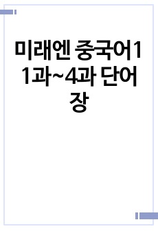 미래엔 중국어1 1과~4과 단어장