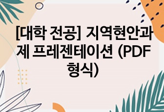 [대학 전공] 지역현안과제 프레젠테이션 (PDF형식)