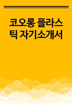 코오롱 플라스틱 자기소개서