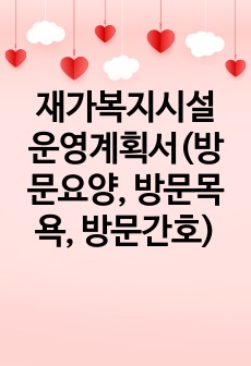 재가복지시설 운영계획서(방문요양, 방문목욕, 방문간호)