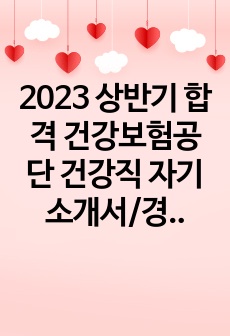 2023 상반기 합격 건강보험공단 건강직 자기소개서/경력기술서/경험기술서 (자격증 1개로 최종 합격, 간호사)