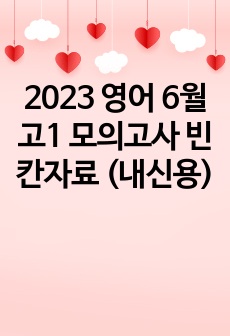 2023 영어 6월 고1 모의고사 빈칸자료 (내신용)