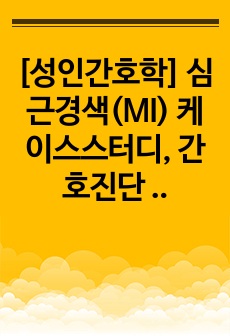 [성인간호학] 심근경색(MI) 케이스스터디, 간호진단 3개, 간호과정 3개, A+, 교수님 피드백 완료