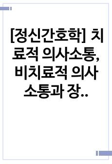 [정신간호학] 치료적 의사소통, 비치료적 의사소통과 장애요인, 시나리오, 대본