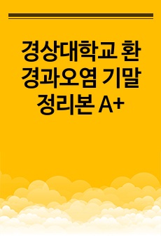 경상대학교 환경과오염 기말 정리본 A+