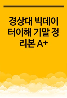 경상대 빅데이터이해 기말 정리본 A+