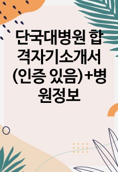 단국대병원 23년 신규간호사 합격자기소개서(인증 있음)+병원정보