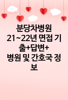 분당차병원21~22년 면접 기출+답변+병원 및 간호국 정보 총정리