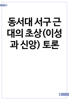 동서대 서구 근대의 초상(이성과 신앙) 토론