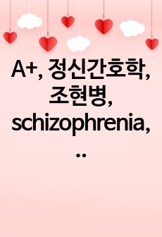 A+, 정신간호학, 조현병, schizophrenia, case study,간호진단 5개, 간호과정 3개