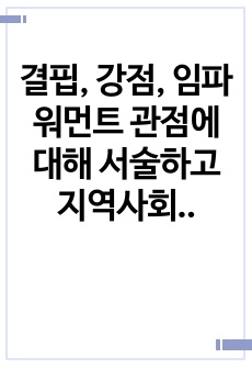 결핍, 강점, 임파워먼트 관점에 대해 서술하고 지역사회를 대상으로 한 임파워먼트 관점 서술(A+자료)