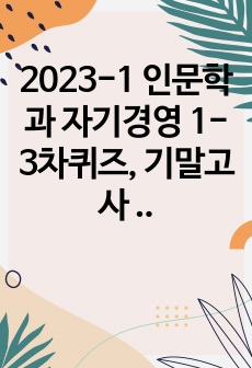 2023-1 인문학과 자기경영 1-3차퀴즈, 기말고사 족보