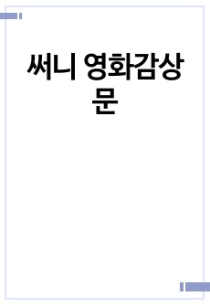 써니 영화감상문