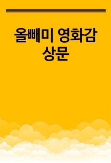 올빼미 영화감상문