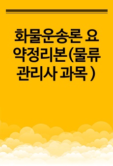 화물운송론 요약정리본(물류관리사 과목 )