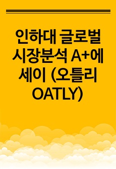 인하대 글로벌 시장분석 A+에세이 (오틀리 OATLY)