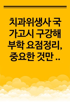 치과위생사 국가고시 구강해부학 요점정리, 중요한 것만 확실하게 !