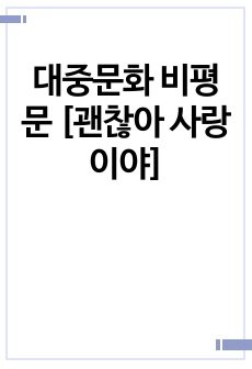 대중문화 비평문 [괜찮아 사랑이야]