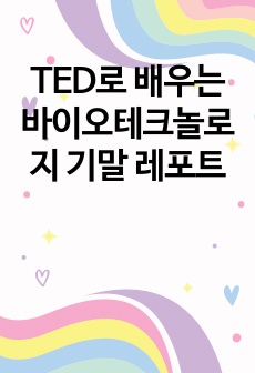 TED로 배우는 바이오테크놀로지 기말 레포트