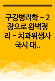 구강병리학 - 2장으로 완벽정리 - 치과위생사 국시 대비