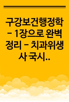 구강보건행정학 - 1장으로 완벽정리 - 치과위생사 국시 대비