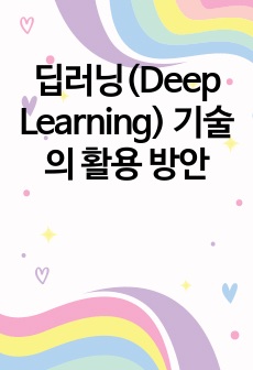 딥러닝(Deep Learning) 기술의 활용 방안