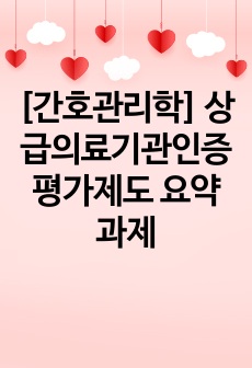 [간호관리학] 상급의료기관인증평가제도 요약 과제